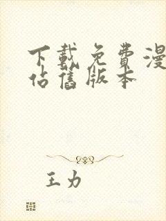 下载免费漫画阅站旧版本