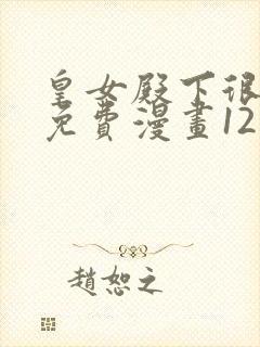 皇女殿下很邪恶免费漫画12