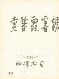 赤发白雪姬动漫免费观看动漫