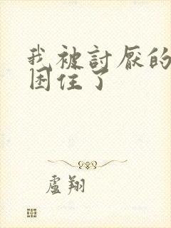 我被讨厌的男主困住了