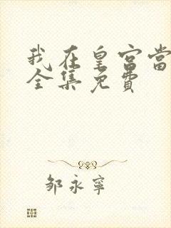 我在皇宫当巨巨全集免费