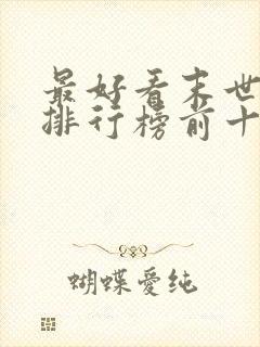 最好看末世小说排行榜前十名