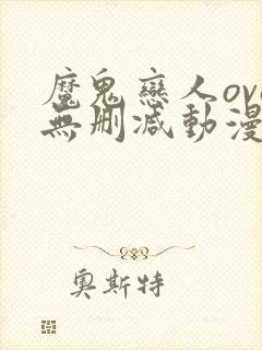 魔鬼恋人ova无删减动漫