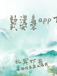 动漫岛app下载安装