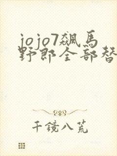 jojo7飙马野郎全部替身