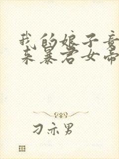 我的娘子竟是未来暴君女帝漫画免费