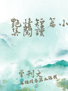 艳情短篇小说合集阅读