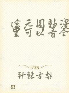 沧元图动漫在哪里可以看全集