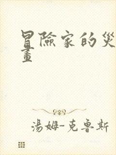 冒险家的灾难漫画