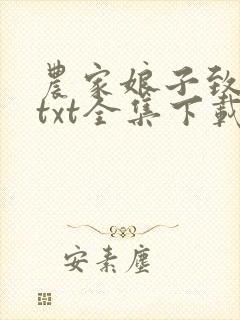 农家娘子致富记txt全集下载