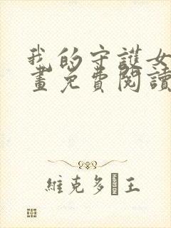 我的守护女友漫画免费阅读下拉式