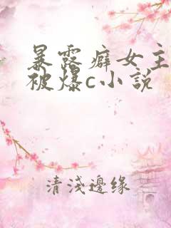 暴露癖女主天天被爆c小说