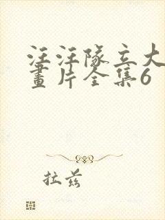 汪汪队立大功动画片全集6