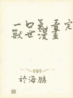 一口气看完穿越兽世漫画