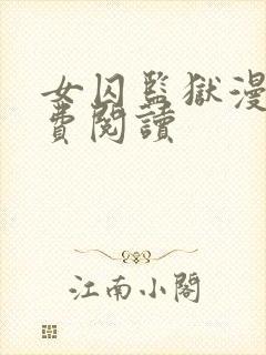 女囚监狱漫画免费阅读