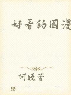 好看的国漫推荐