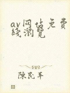 av网站免费在线浏览