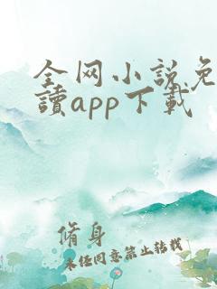 全网小说免费阅读app下载
