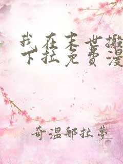 我在末世搬金砖下拉免费漫画