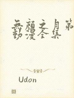 无颜之月第5季动漫全集