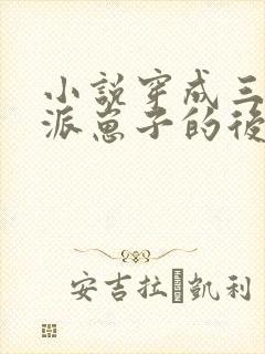 小说穿成三个反派崽子的后娘怎么办