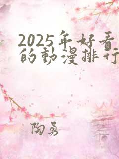 2025年好看的动漫排行榜前十名