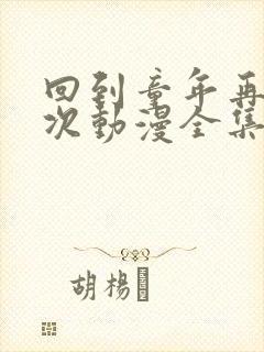 回到童年再来一次动漫全集免费观看