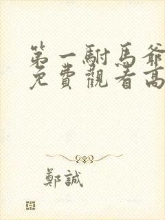 第一驸马爷短剧免费观看高清在线