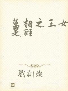 万相之王女主角是谁