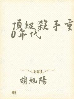 顶级杀手重生80年代