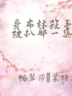 哥布林杀手精灵被扒哪一集