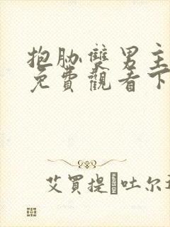 抱胁双男主漫画免费观看下拉式古风