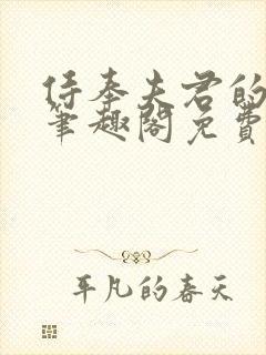 侍奉夫君的日常笔趣阁免费阅读