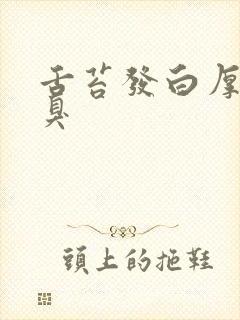 舌苔发白厚且口臭