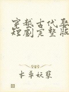 穿越古代娶女帝短剧完整版免费