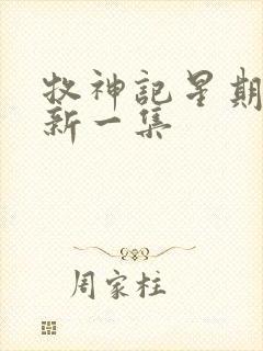 牧神记星期几更新一集