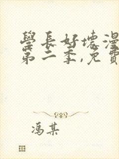 学长好坏漫画,第二季,免费观看