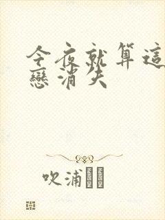 今夜就算这份爱恋消失