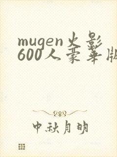 mugen火影600人豪华版