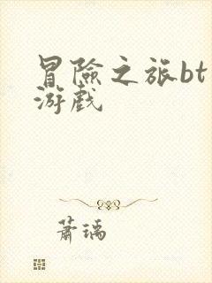 冒险之旅bt版游戏