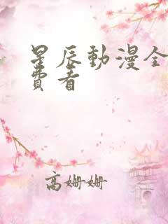 星辰动漫全集免费看