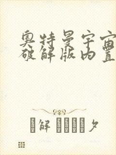 奥特曼宇宙英雄破解版内置菜单下载