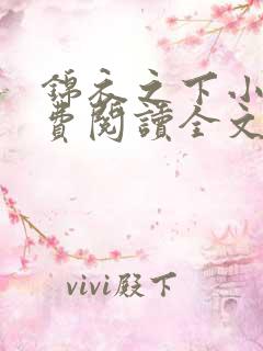 锦衣之下小说免费阅读全文无删减