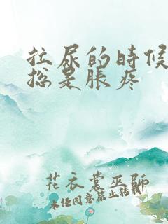 拉尿的时候膀胱总是胀疼