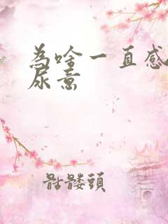 为啥一直感觉有尿意