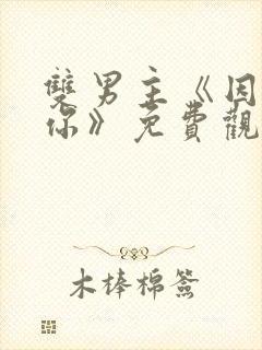 双男主《因为爱你》免费观看