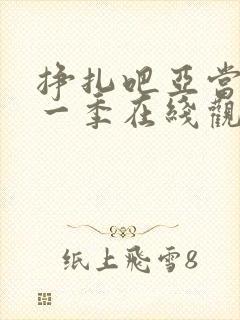 挣扎吧亚当君第一季在线观看