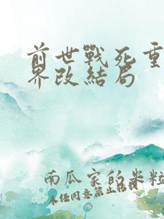 前世战死重生异界改结局