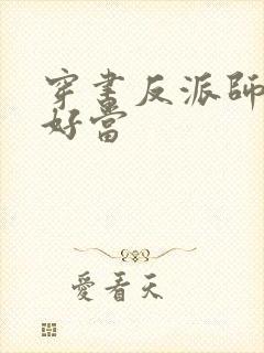 穿书反派师尊不好当