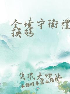 全境守卫礼包兑换码